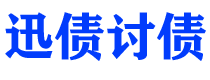 高平债务追讨催收公司